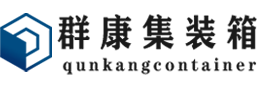 盐池集装箱 - 盐池二手集装箱 - 盐池海运集装箱 - 群康集装箱服务有限公司